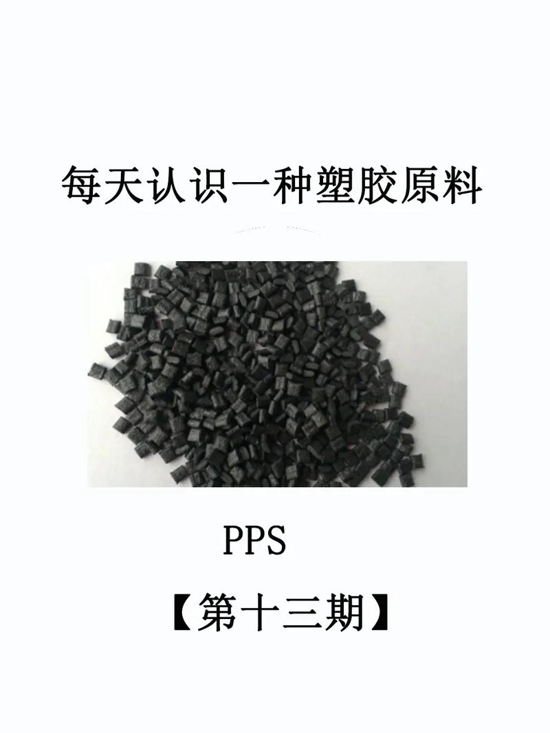 南京pps塑胶原料用途