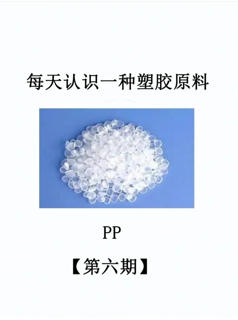 pp型号塑胶原料的相关图片